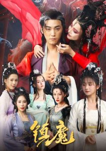 镇魔 全集(大结局)