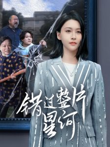 错过整片星河 全集(大结局)