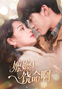 嬷嬷！饶命啊 全集(大结局)