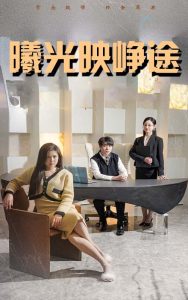 曦光映峥途 全集(大结局)