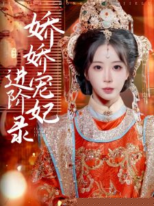 娇娇宠妃进阶录 全集(大结局)