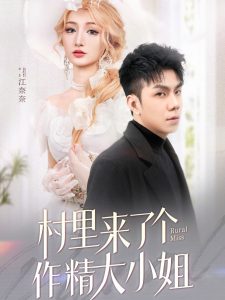 村里来了个作精大小姐(全集)