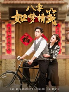 八零如梦情笺(全集)