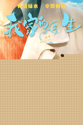 我家的医生(全集)