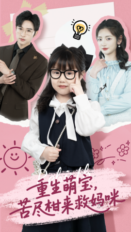 重生萌宝，苦尽柑来救妈咪(全集)