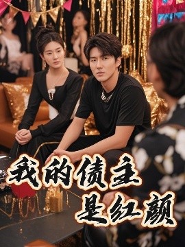 我的债主是红颜(全集)