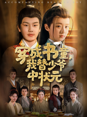 穿成书童我替少爷中状元(全集)