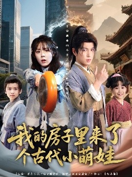 我的房子里来了个古代小萌娃(全集)