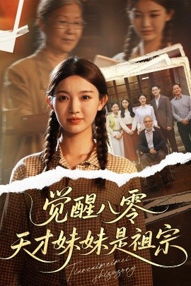 觉醒八零天才妹妹是祖宗(全集)