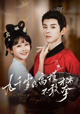 九千岁的高枝不敢攀(全集)
