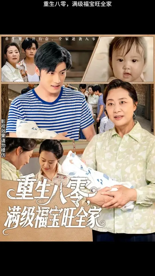 重生八零满级福宝旺全家(全集)
