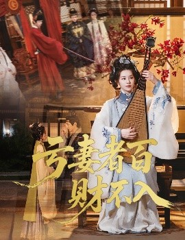 亏妻者百财不入(全集)