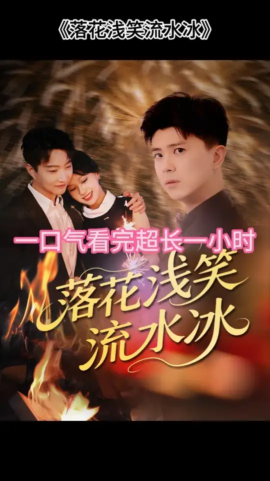 落花浅笑流水冰(全集)