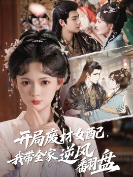 开局废材女配，我带全家逆风翻盘(全集)