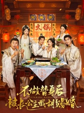 不做替身后被长公主截胡赐婚(全集)