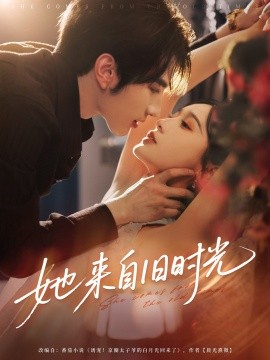 她来自旧时光(全集)