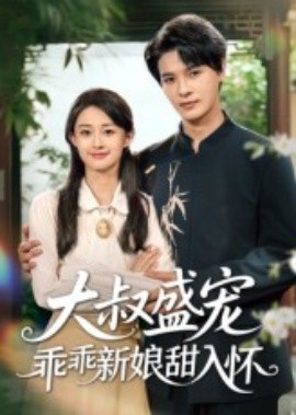 大叔盛宠乖乖新娘甜入怀(全集)