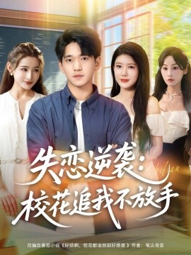 失恋逆袭，校花追我不放手(全集)