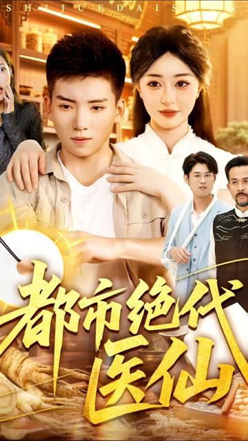 都市绝代医仙(全集)