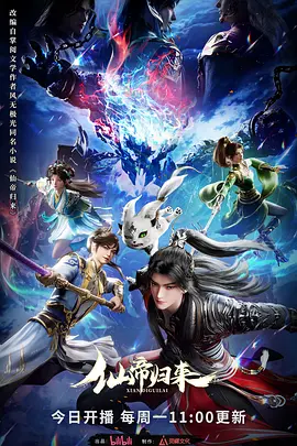 仙帝归来2025(全集)