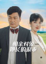 相亲对象她长的很乖(全集)