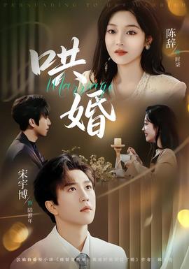 哄婚(全集)