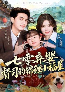 七零弃婴：督司的锦鲤小福星(全集)