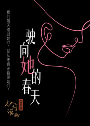 驶向她的春天​(全集)