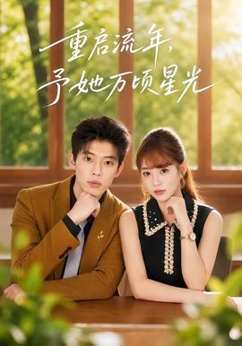 重启流年，予她万顷星光(全集)