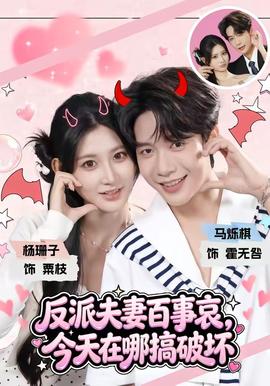 反派夫妻百事哀，今天在哪搞破坏(全集)
