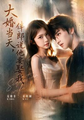 大婚当天，伴郎说他要娶我(全集)