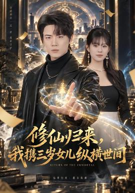 修仙归来，我携三岁女儿纵横世间(全集)