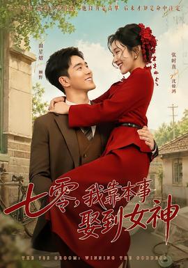 七零，我靠本事娶到女神(全集)