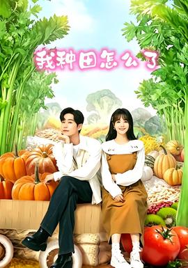 我种田怎么了(全集)
