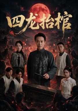 四龙抬棺(全集)