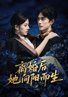 离婚后她向阳而生(全集)