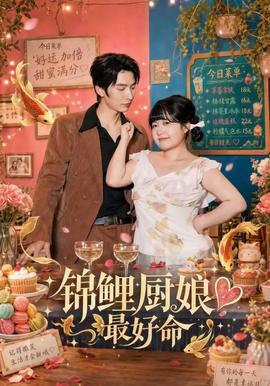 锦鲤厨娘最好命(全集)