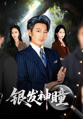 银发神瞳(全集)