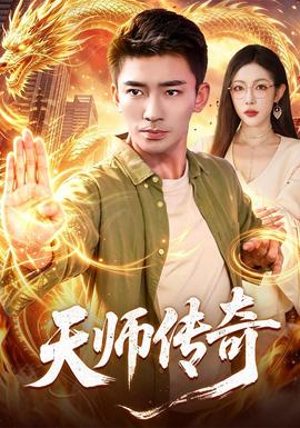 天师传奇(全集)